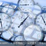 AIGCPPT：AI助手导航，一站式提升工作效率