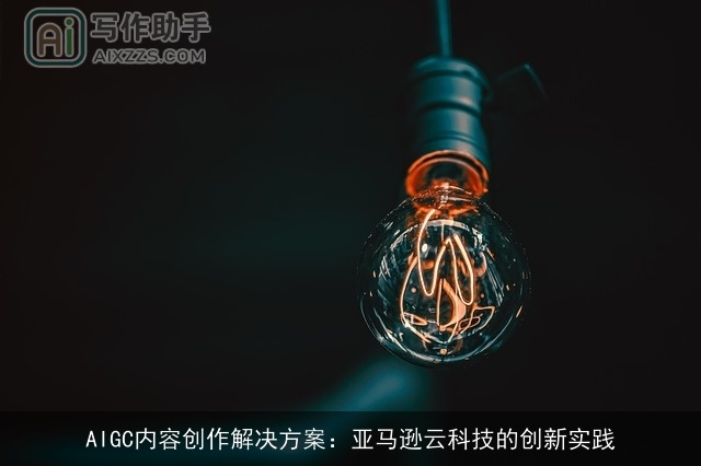 AIGC内容创作解决方案：亚马逊云科技的创新实践