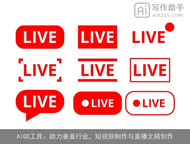 AIGC工具：助力垂直行业，短视频制作与直播文稿创作