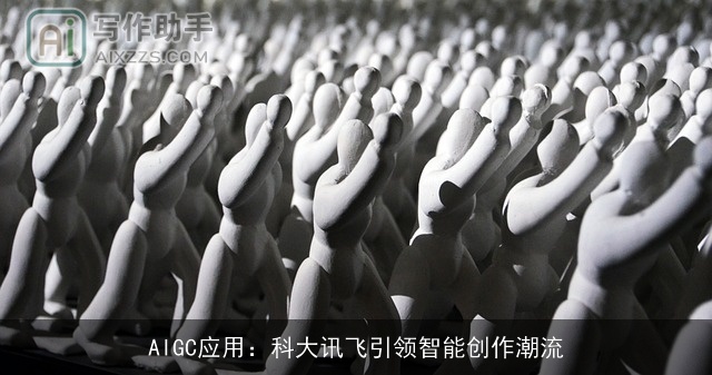 AIGC应用：科大讯飞引领智能创作潮流