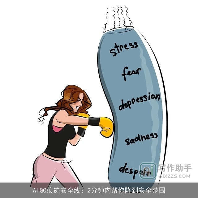 AIGC痕迹安全线：2分钟内帮你降到安全范围