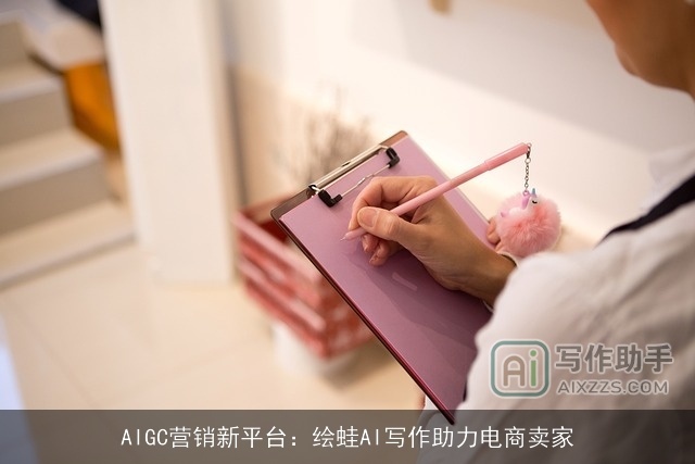 AIGC营销新平台：绘蛙AI写作助力电商卖家