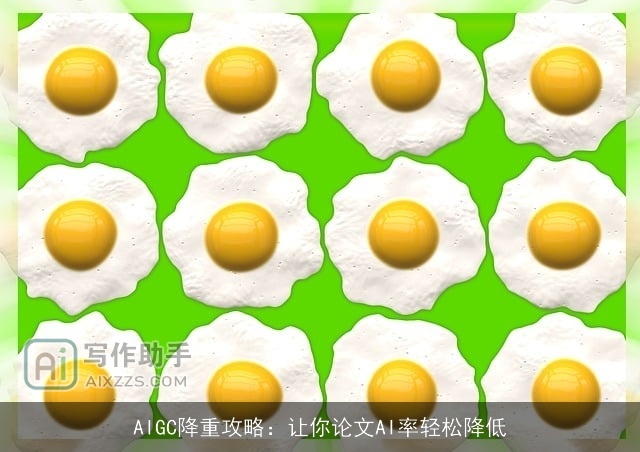 AIGC降重攻略：让你论文AI率轻松降低