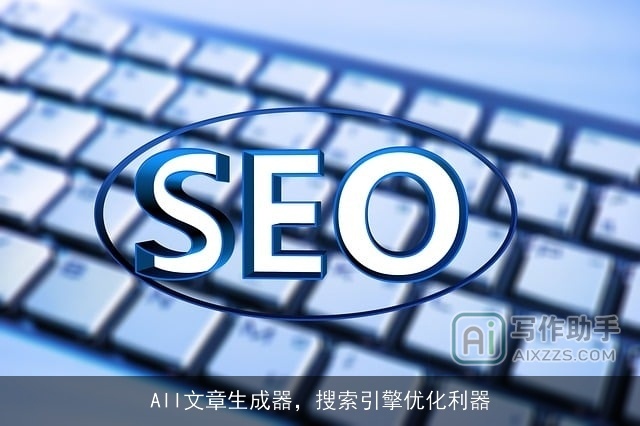 AII文章生成器，搜索引擎优化利器