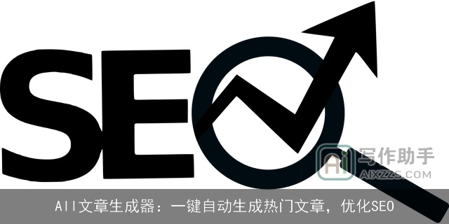AII文章生成器：一键自动生成热门文章，优化SEO