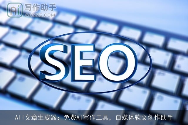 AII文章生成器：免费AI写作工具，自媒体软文创作助手