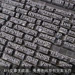 AII文章生成器：免费在线原创文案写作