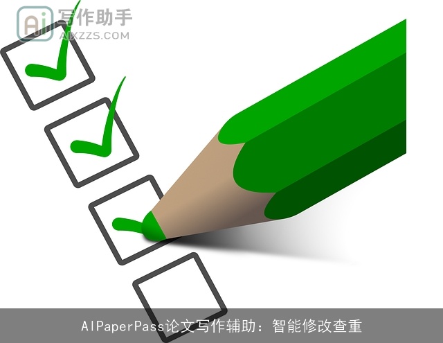 AIPaperPass论文写作辅助：智能修改查重