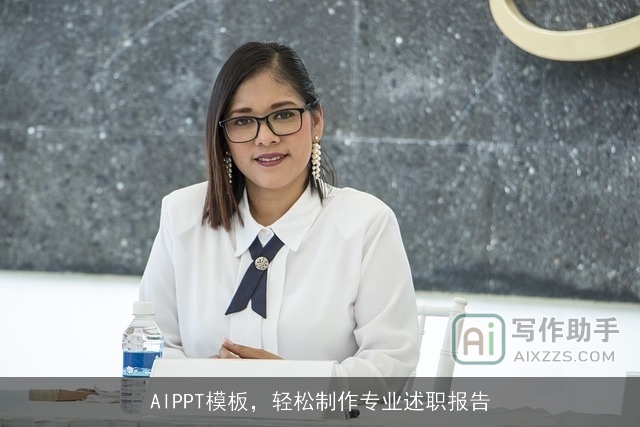 AIPPT模板，轻松制作专业述职报告
