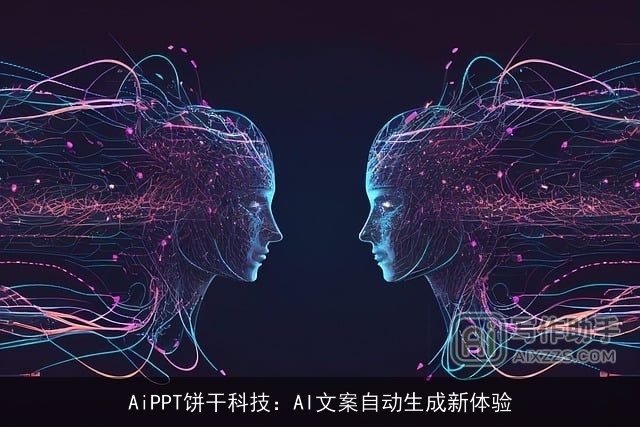 AiPPT饼干科技：AI文案自动生成新体验