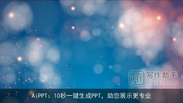AiPPT：10秒一键生成PPT，助您展示更专业