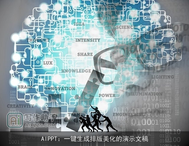 AIPPT：一键生成排版美化的演示文稿