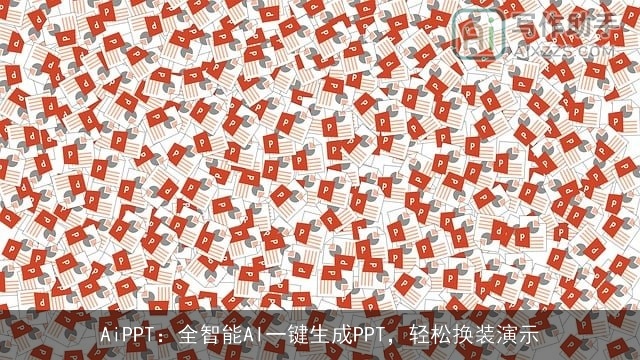 AiPPT：全智能AI一键生成PPT，轻松换装演示