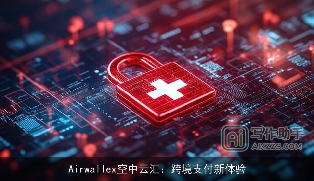 Airwallex空中云汇：跨境支付新体验