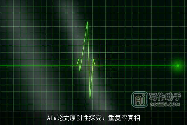AIs论文原创性探究：重复率真相