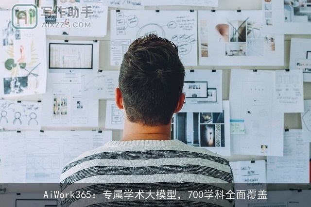 AiWork365：专属学术大模型，700学科全面覆盖