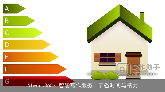 AIwork365：智能写作服务，节省时间与精力