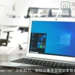 AI“Rewrite”功能助力，微软记事本实现文本智能优化