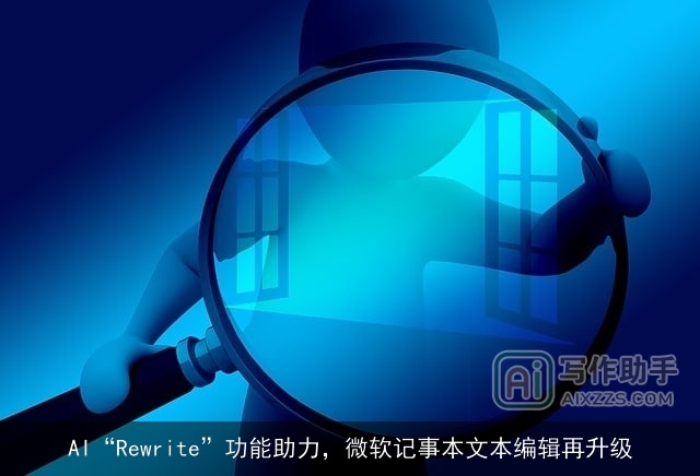 AI“Rewrite”功能助力，微软记事本文本编辑再升级