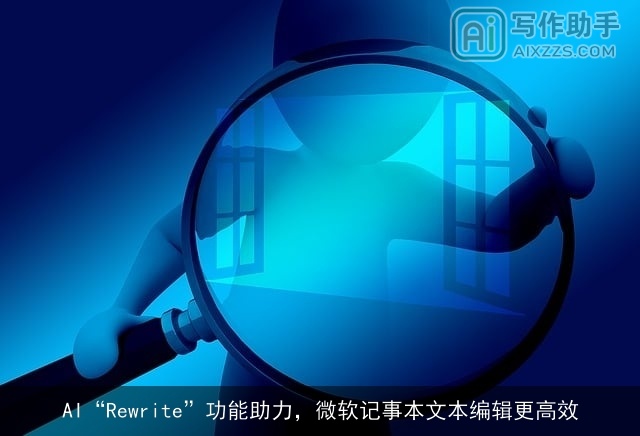 AI“Rewrite”功能助力，微软记事本文本编辑更高效
