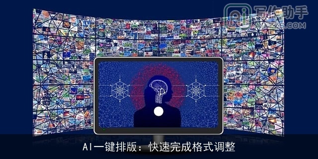 AI一键排版：快速完成格式调整