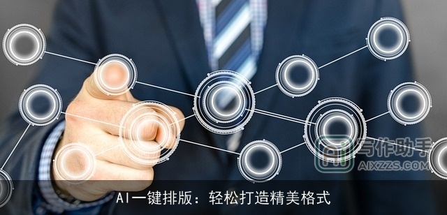 AI一键排版：轻松打造精美格式