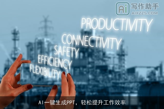 AI一键生成PPT，轻松提升工作效率