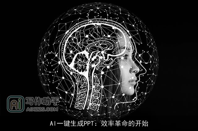 AI一键生成PPT：效率革命的开始