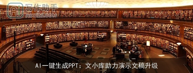 AI一键生成PPT：文小库助力演示文稿升级
