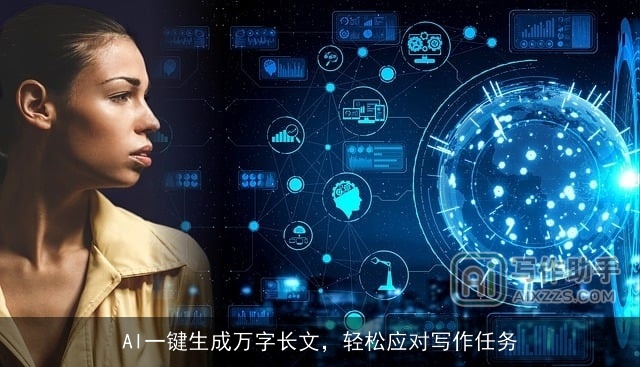AI一键生成万字长文，轻松应对写作任务