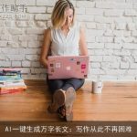 AI一键生成万字长文：写作从此不再困难