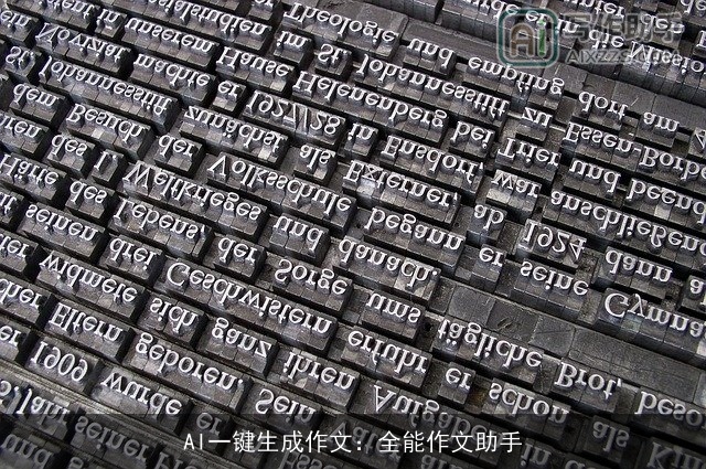 AI一键生成作文：全能作文助手