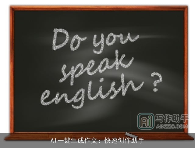 AI一键生成作文：快速创作助手