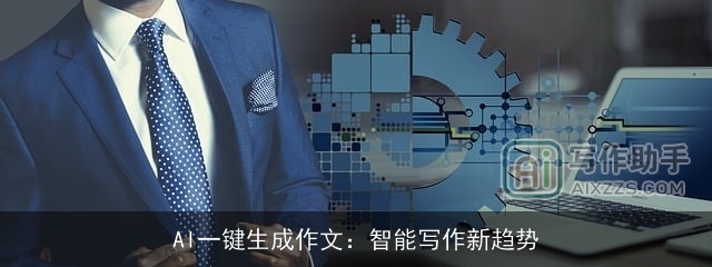 AI一键生成作文：智能写作新趋势