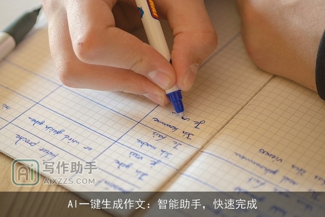 AI一键生成作文：智能助手，快速完成