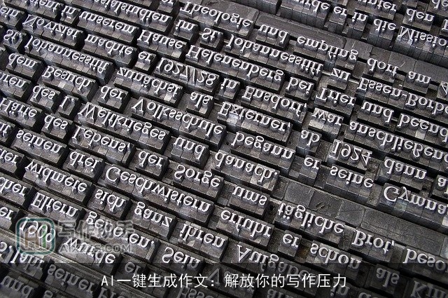 AI一键生成作文：解放你的写作压力