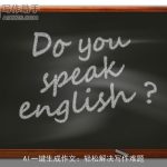 AI一键生成作文：轻松解决写作难题
