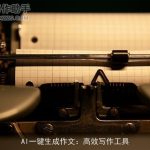 AI一键生成作文：高效写作工具