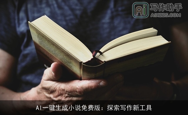 AI一键生成小说免费版：探索写作新工具