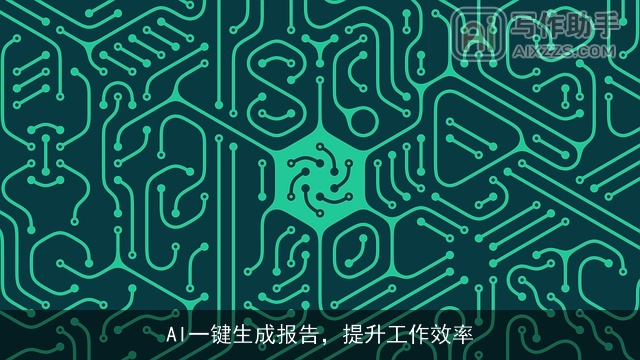 AI一键生成报告，提升工作效率