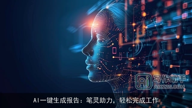 AI一键生成报告：笔灵助力，轻松完成工作