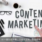 AI一键生成文章：个性化定制，丰富模板