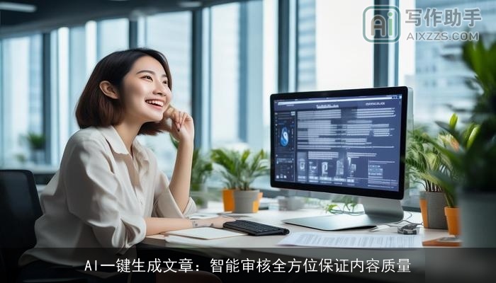 AI一键生成文章：智能审核全方位保证内容质量