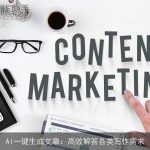 AI一键生成文章：高效解答各类写作需求
