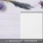 AI一键生成毕业论文：高效出稿新选择