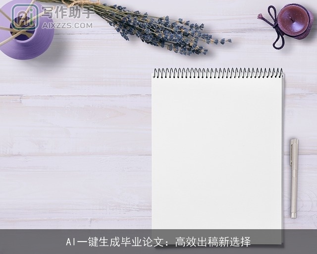 AI一键生成毕业论文：高效出稿新选择