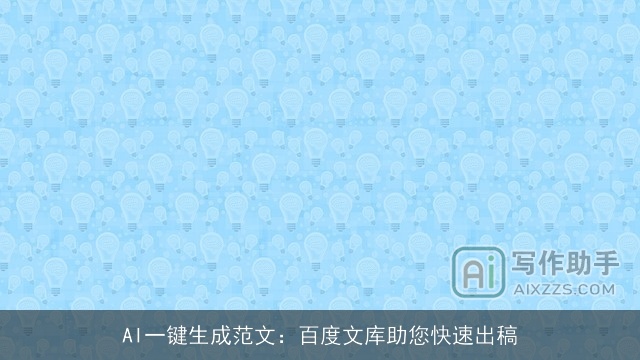 AI一键生成范文：百度文库助您快速出稿