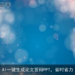 AI一键生成论文答辩PPT，省时省力