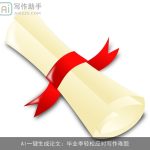 AI一键生成论文：毕业季轻松应对写作难题