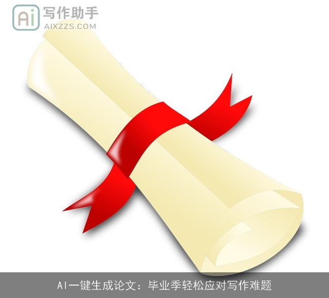 AI一键生成论文：毕业季轻松应对写作难题